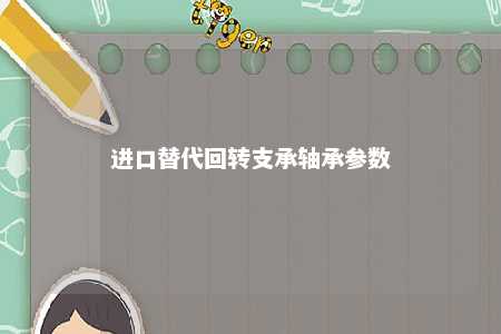 进口替代回转支承轴承参数 