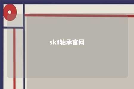 skf轴承官网 
