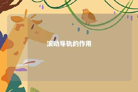 滚动导轨的作用 