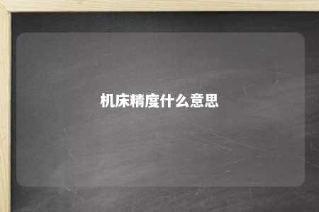 机床精度什么意思 