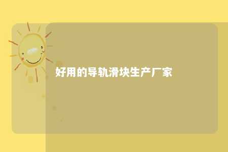好用的导轨滑块生产厂家 