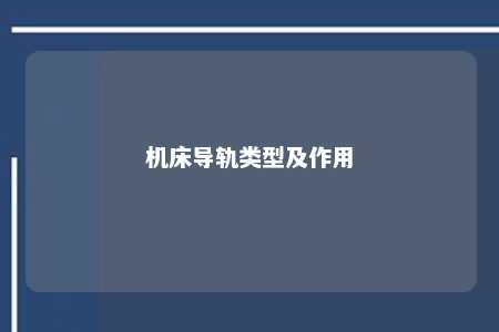 机床导轨类型及作用 