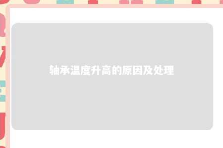 轴承温度升高的原因及处理 