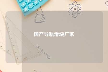 国产导轨滑块厂家 