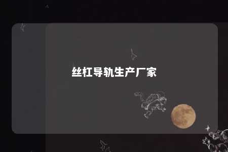 丝杠导轨生产厂家 