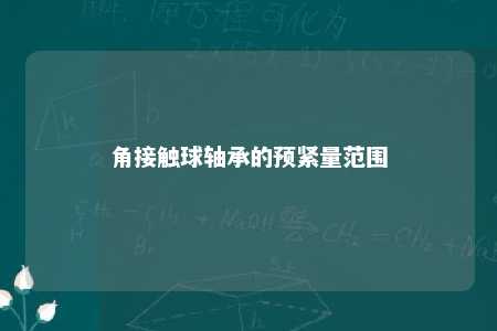 角接触球轴承的预紧量范围 