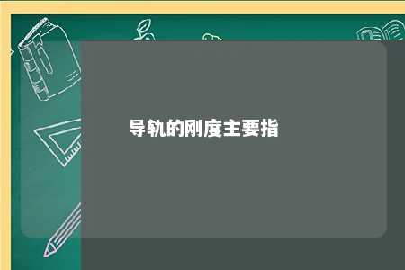 导轨的刚度主要指 