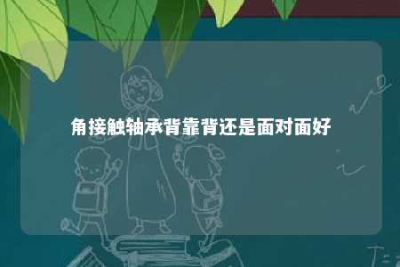 角接触轴承背靠背还是面对面好 