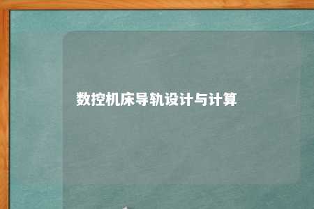 数控机床导轨设计与计算 