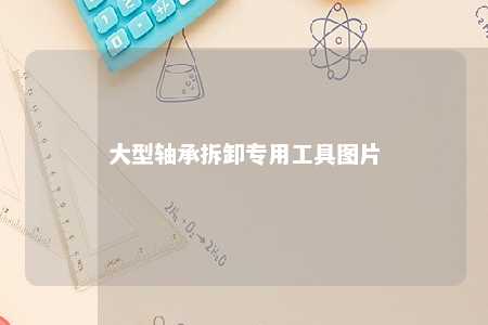 大型轴承拆卸专用工具图片 