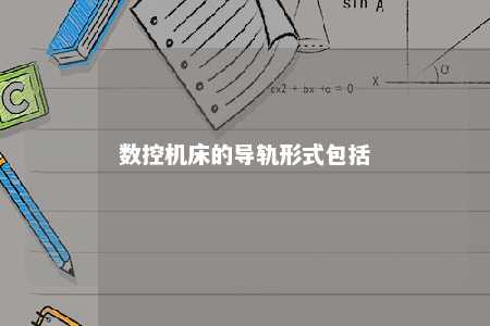 数控机床的导轨形式包括 