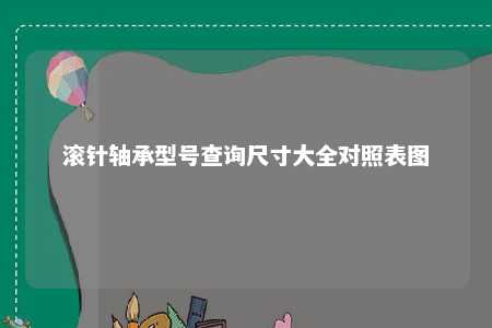 滚针轴承型号查询尺寸大全对照表图 