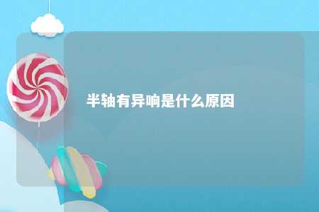 半轴有异响是什么原因 