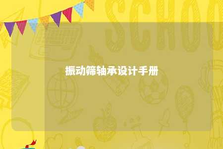 振动筛轴承设计手册 