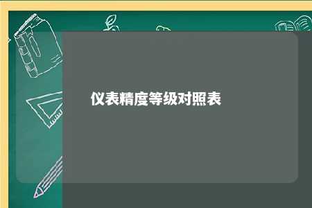 仪表精度等级对照表 