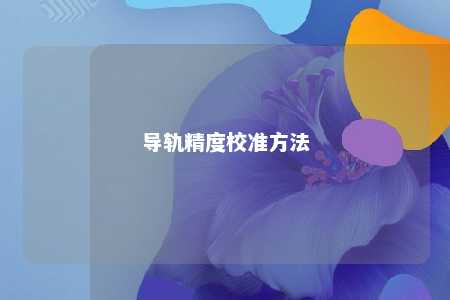 导轨精度校准方法 
