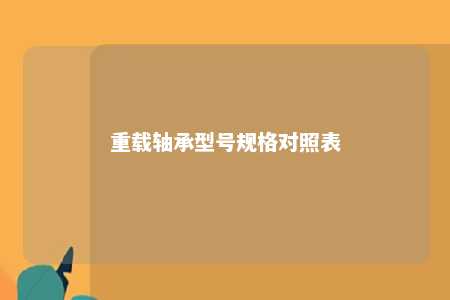 重载轴承型号规格对照表 