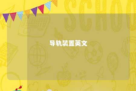 导轨装置英文 