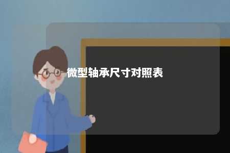 微型轴承尺寸对照表 