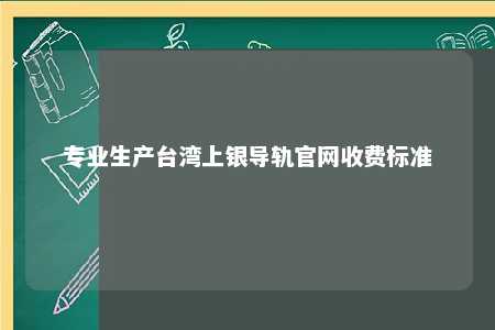 专业生产台湾上银导轨官网收费标准 
