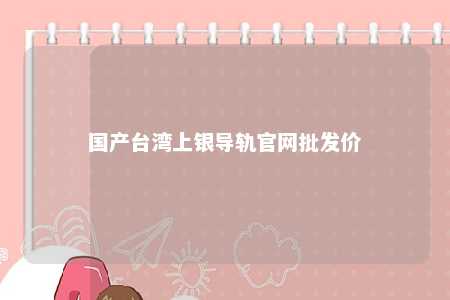 国产台湾上银导轨官网批发价 