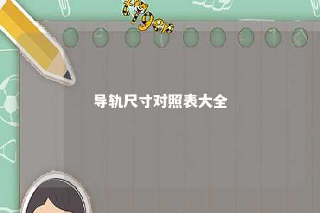 导轨尺寸对照表大全 