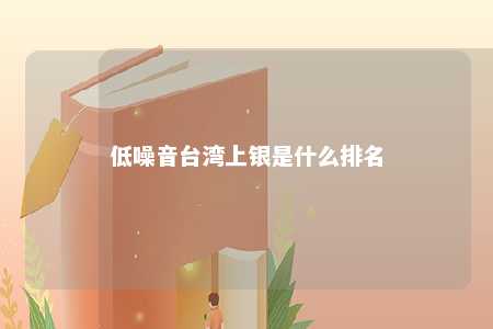 低噪音台湾上银是什么排名 