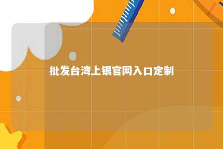 批发台湾上银官网入口定制 