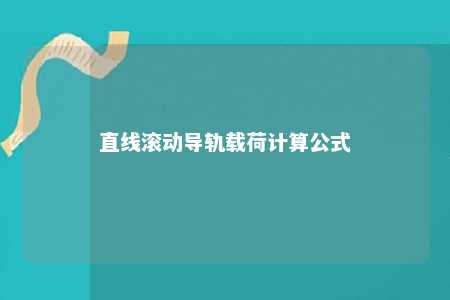 直线滚动导轨载荷计算公式 