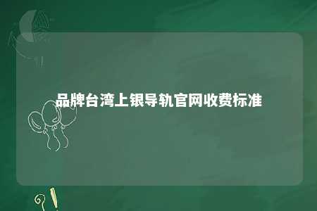 品牌台湾上银导轨官网收费标准 