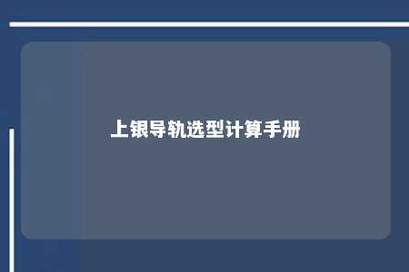 上银导轨选型计算手册 