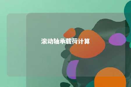 滚动轴承载荷计算 