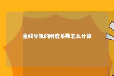 直线导轨的刚度系数怎么计算 