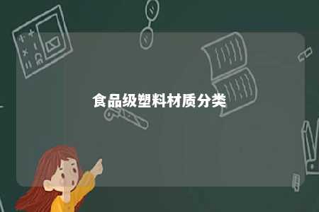 食品级塑料材质分类 