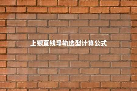 上银直线导轨选型计算公式 