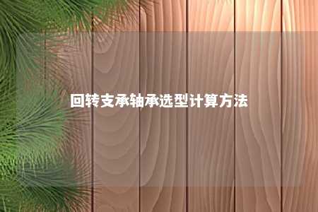 回转支承轴承选型计算方法 