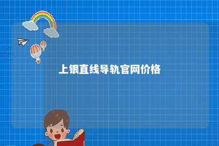 上银直线导轨官网价格 