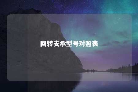 回转支承型号对照表 