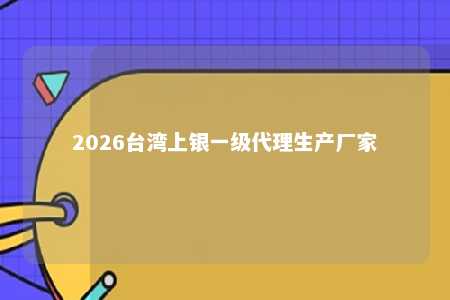 2026台湾上银一级代理生产厂家 