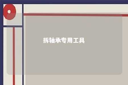 拆轴承专用工具 