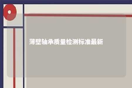 薄壁轴承质量检测标准最新 