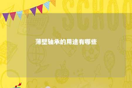 薄壁轴承的用途有哪些 