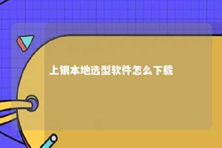 上银本地选型软件怎么下载 