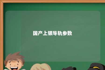 国产上银导轨参数 