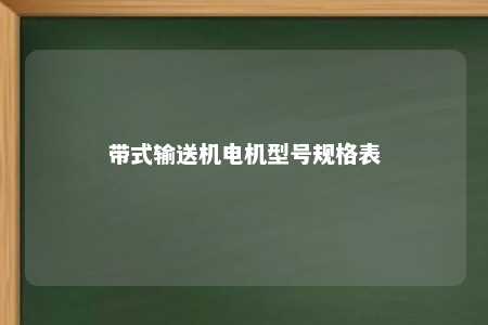 带式输送机电机型号规格表 