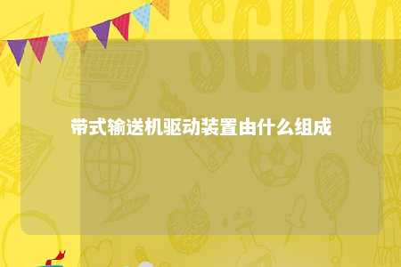 带式输送机驱动装置由什么组成 