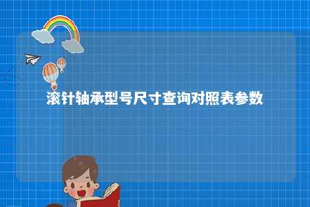 滚针轴承型号尺寸查询对照表参数 