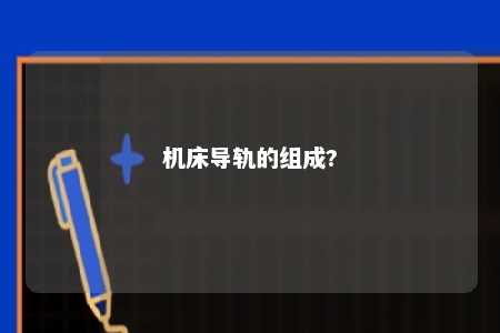 机床导轨的组成? 