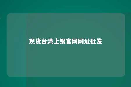 现货台湾上银官网网址批发 