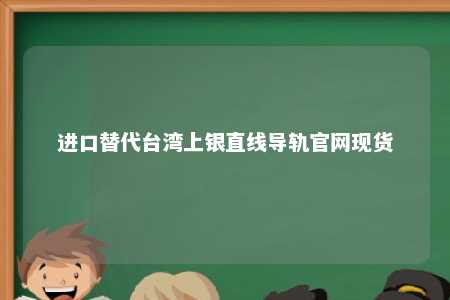 进口替代台湾上银直线导轨官网现货 
